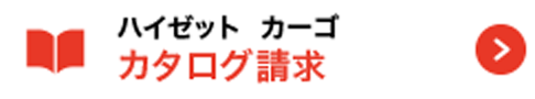 ハイゼットカーゴ カタログ請求